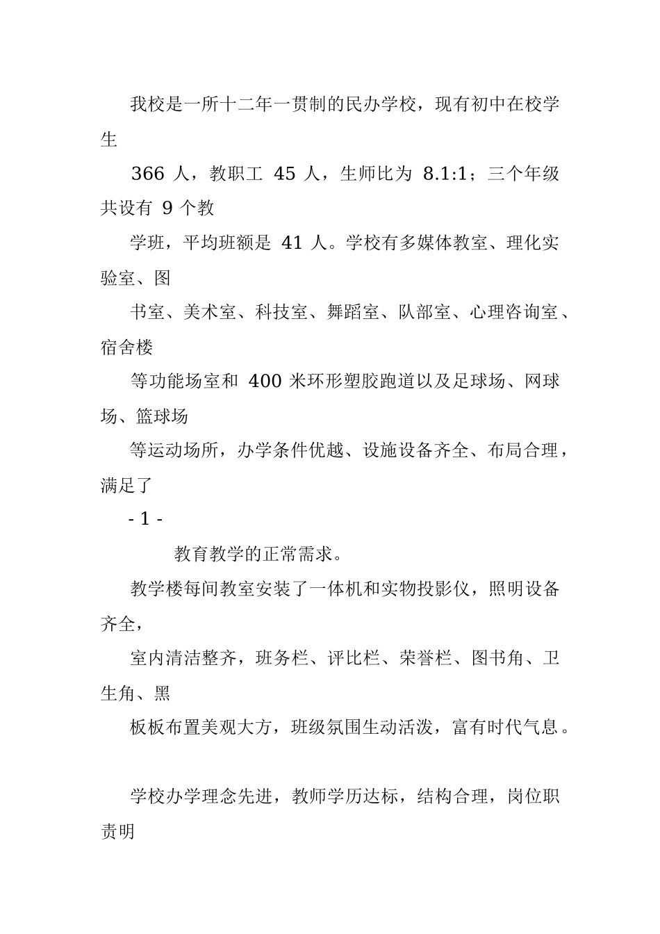 民办义务教育学校办学行为自查报告.docx_第2页
