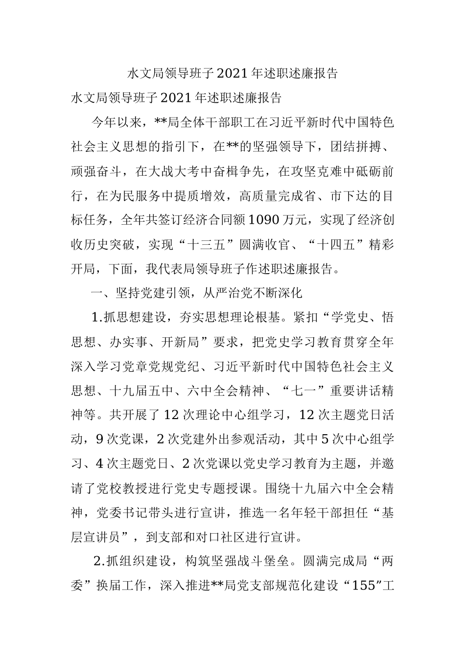 水文局领导班子2021年述职述廉报告.docx_第1页
