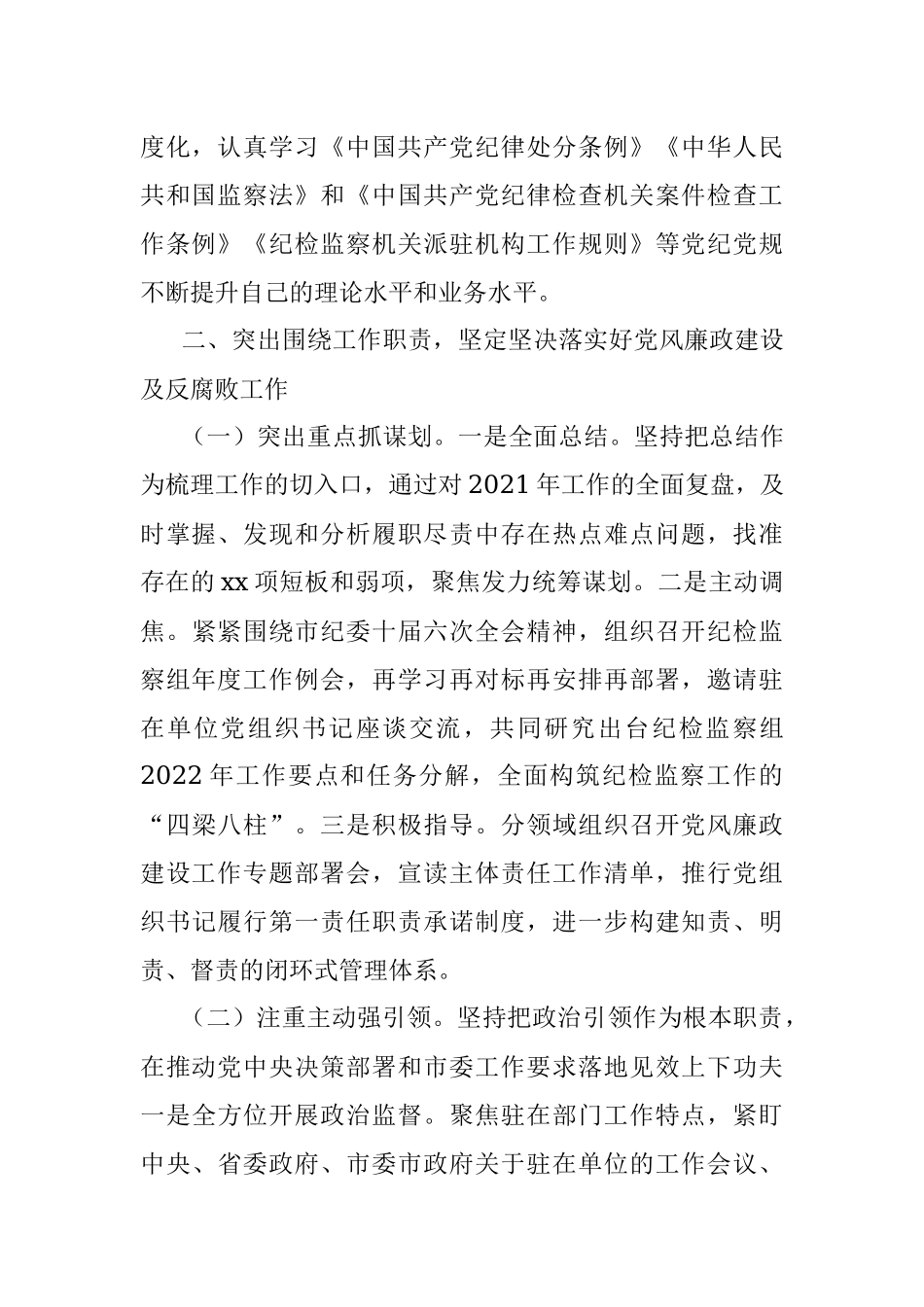 派驻纪检监察组组长2022年述职述廉报告_1.docx_第2页