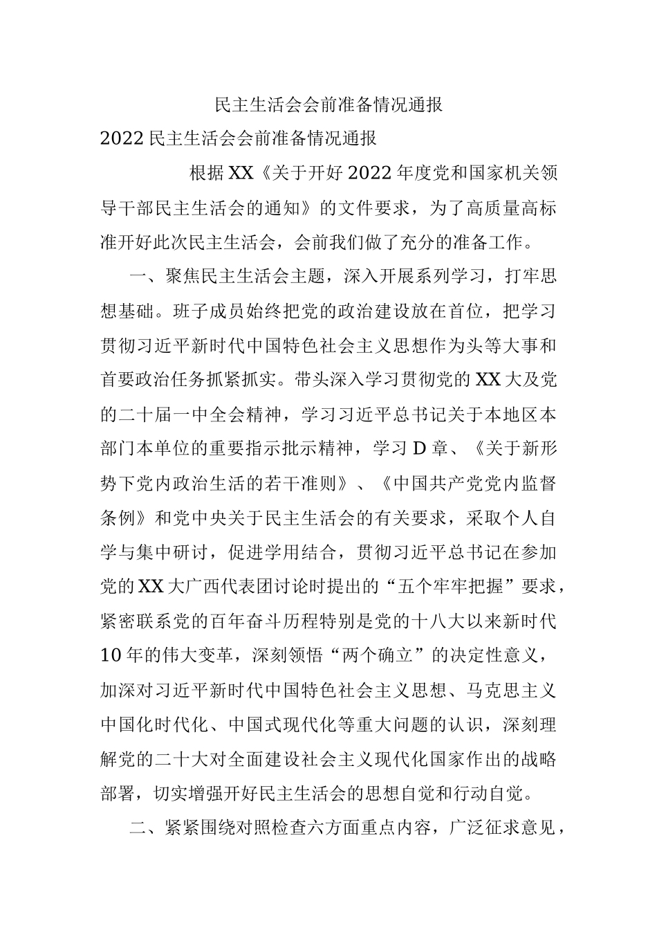 民主生活会会前准备情况通报.docx_第1页
