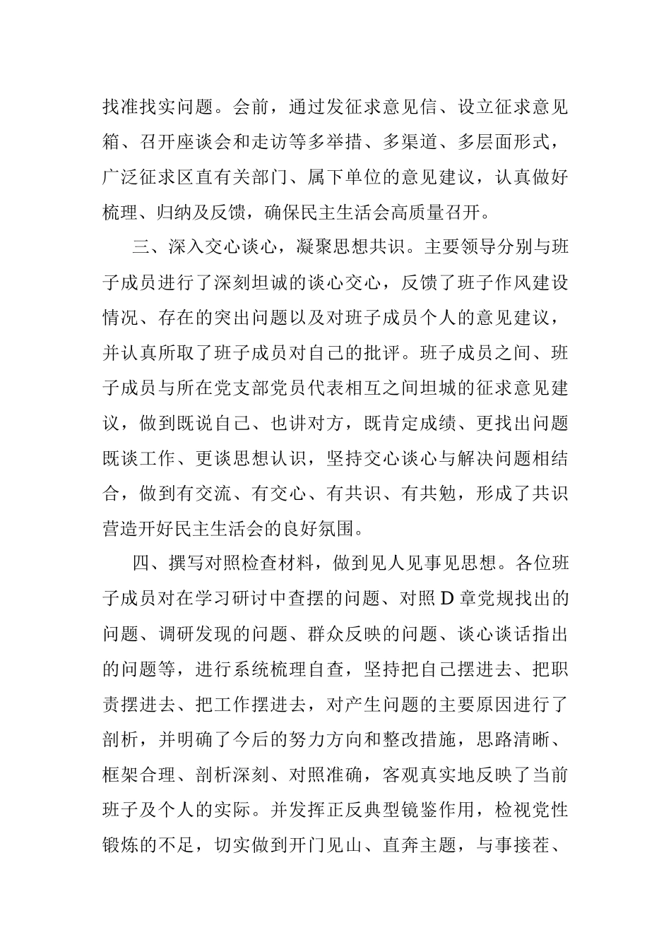 民主生活会会前准备情况通报.docx_第2页