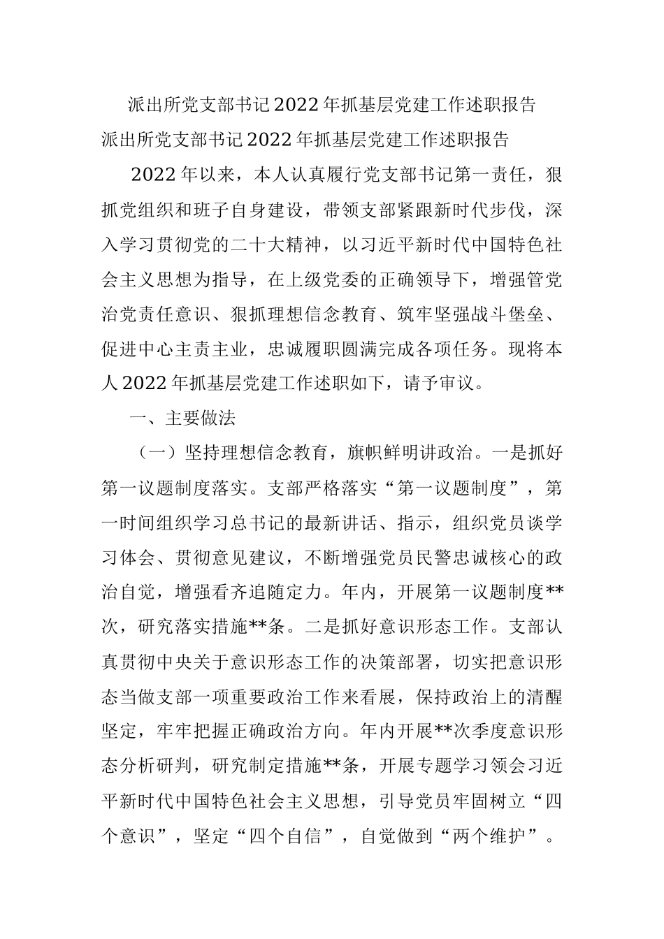 派出所党支部书记2022年抓基层党建工作述职报告.docx_第1页