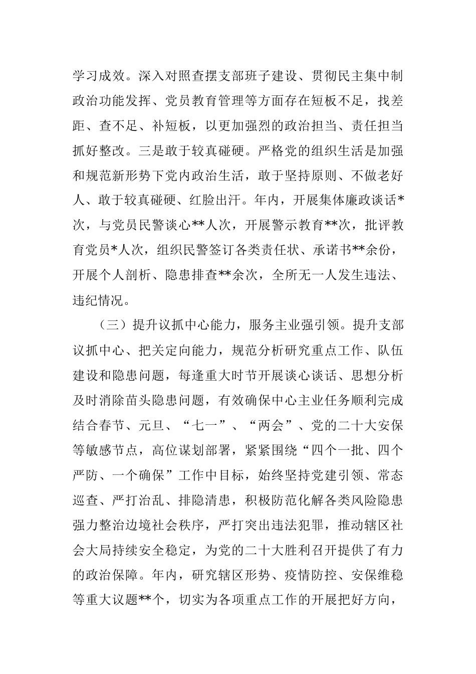 派出所党支部书记2022年抓基层党建工作述职报告.docx_第3页