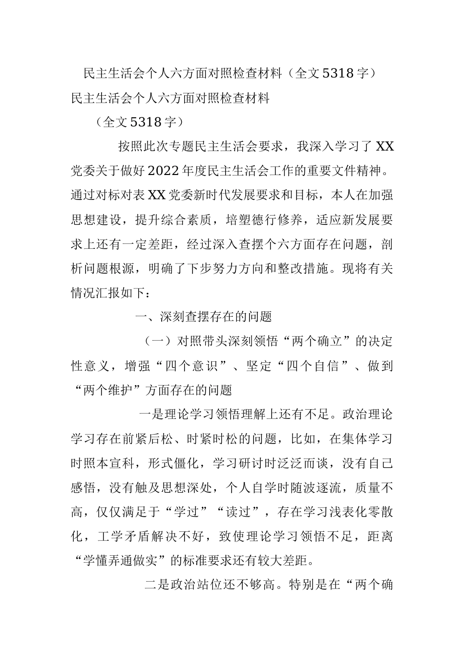 民主生活会个人六方面对照检查材料（全文5318字）.docx_第1页