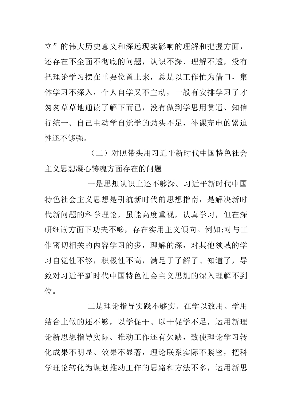 民主生活会个人六方面对照检查材料（全文5318字）.docx_第2页