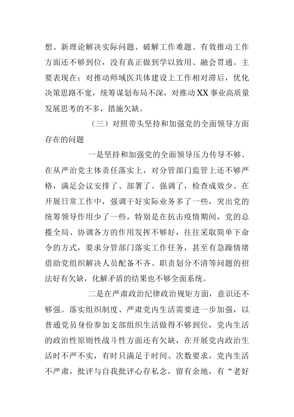 民主生活会个人六方面对照检查材料（全文5318字）.docx_第3页