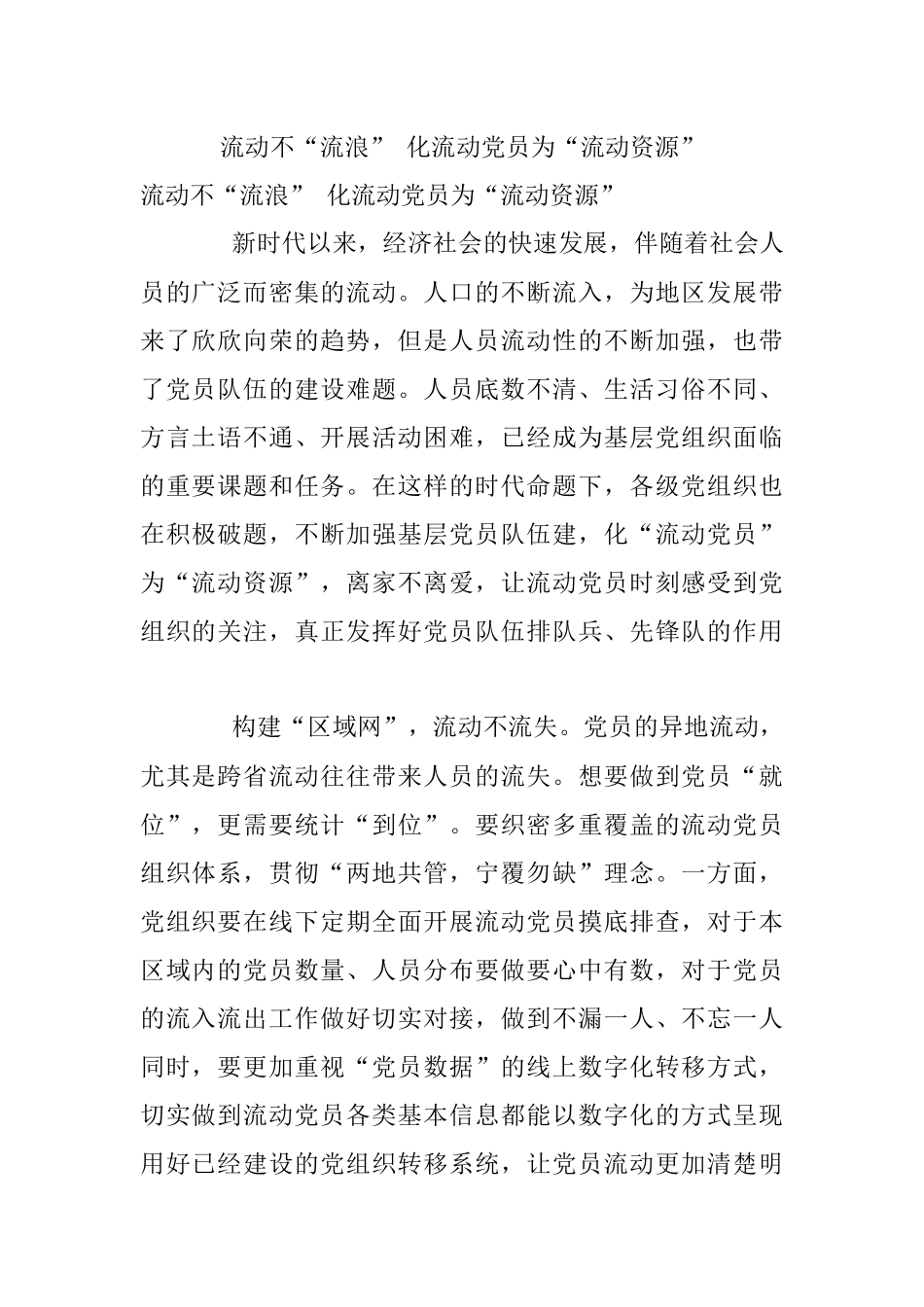 流动不“流浪” 化流动党员为“流动资源”.docx_第1页