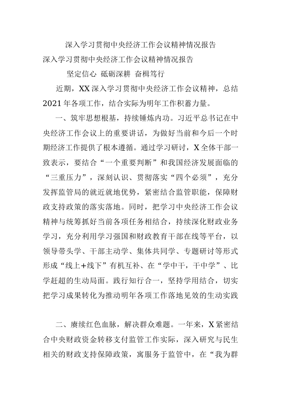 深入学习贯彻中央经济工作会议精神情况报告.docx_第1页
