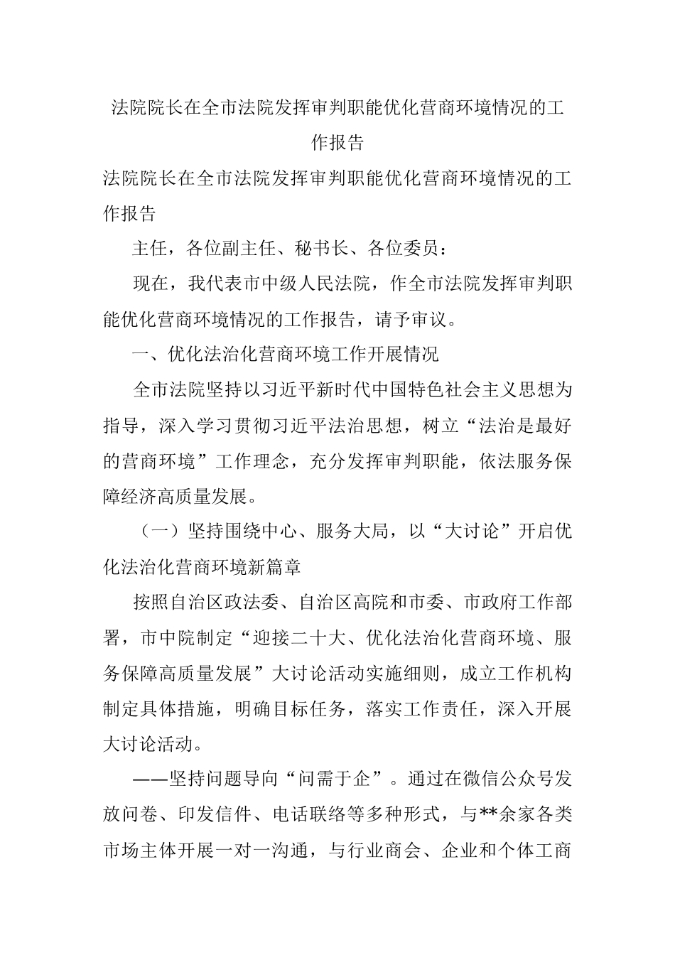 法院院长在全市法院发挥审判职能优化营商环境情况的工作报告.docx_第1页