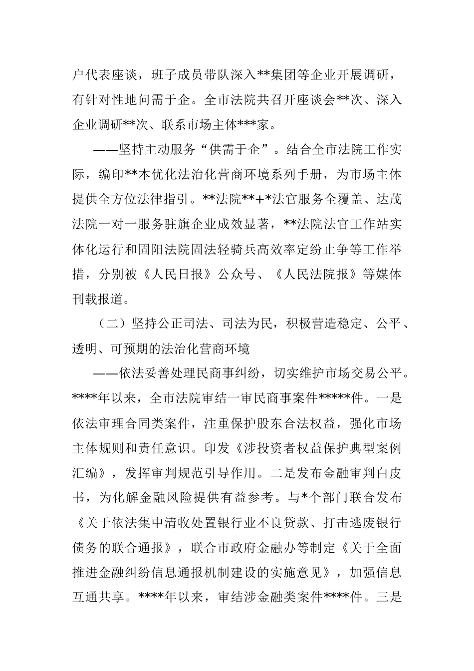 法院院长在全市法院发挥审判职能优化营商环境情况的工作报告.docx_第2页
