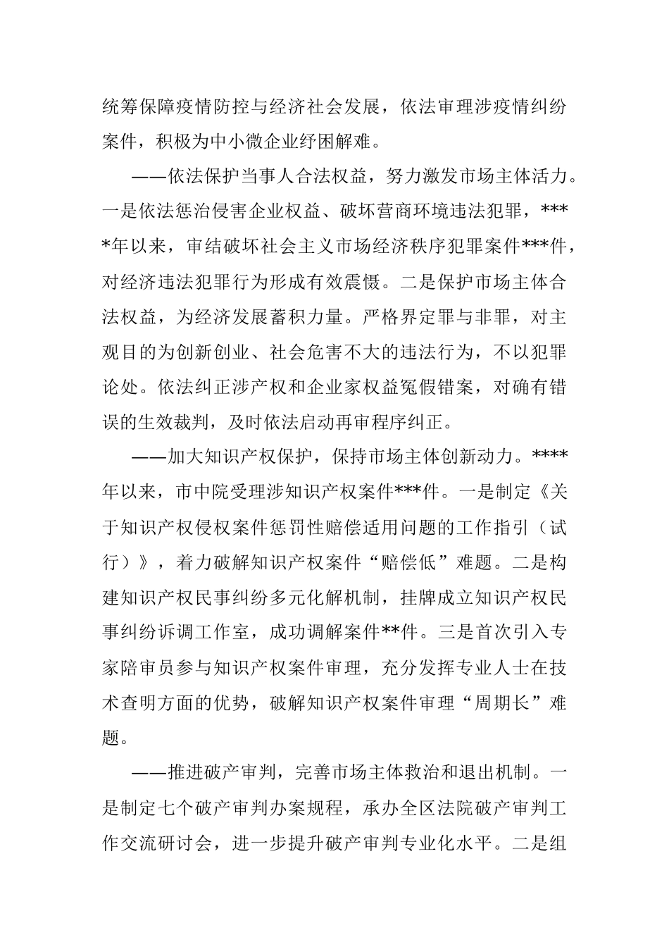 法院院长在全市法院发挥审判职能优化营商环境情况的工作报告.docx_第3页