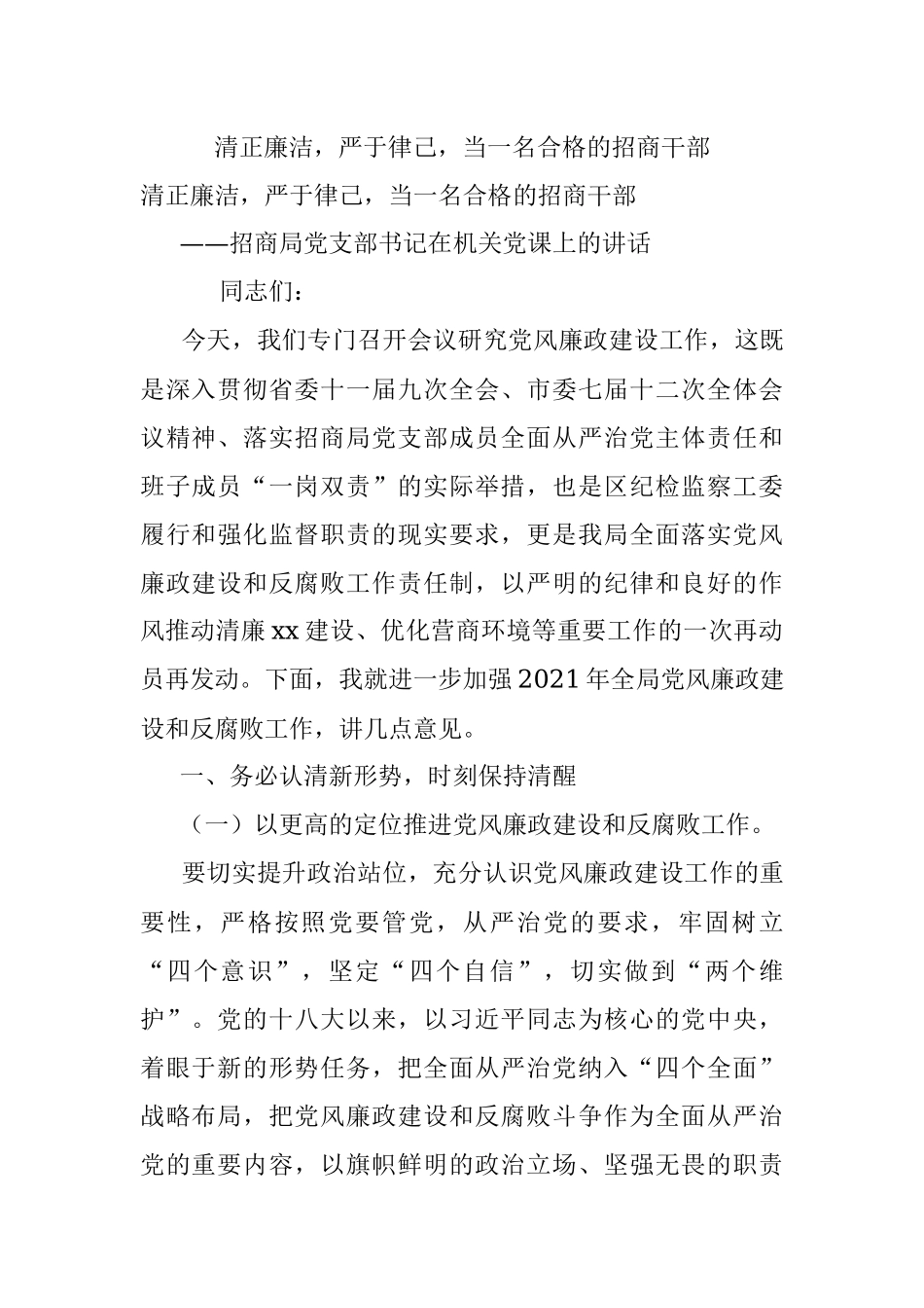 清正廉洁严于律己当一名合格的招商干部.docx_第1页