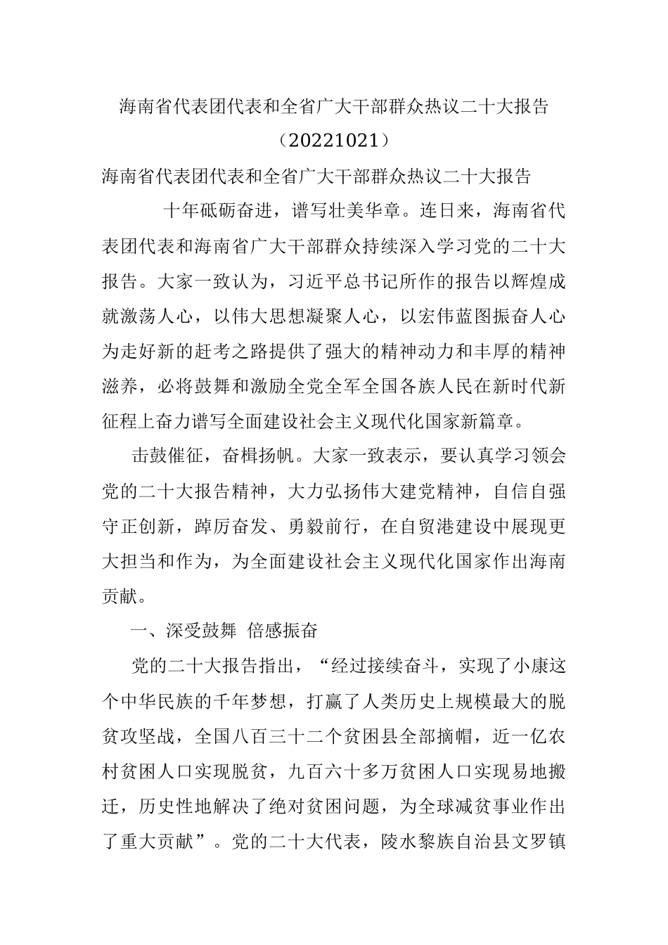海南省代表团代表和全省广大干部群众热议二十大报告（20221021）.docx_第1页