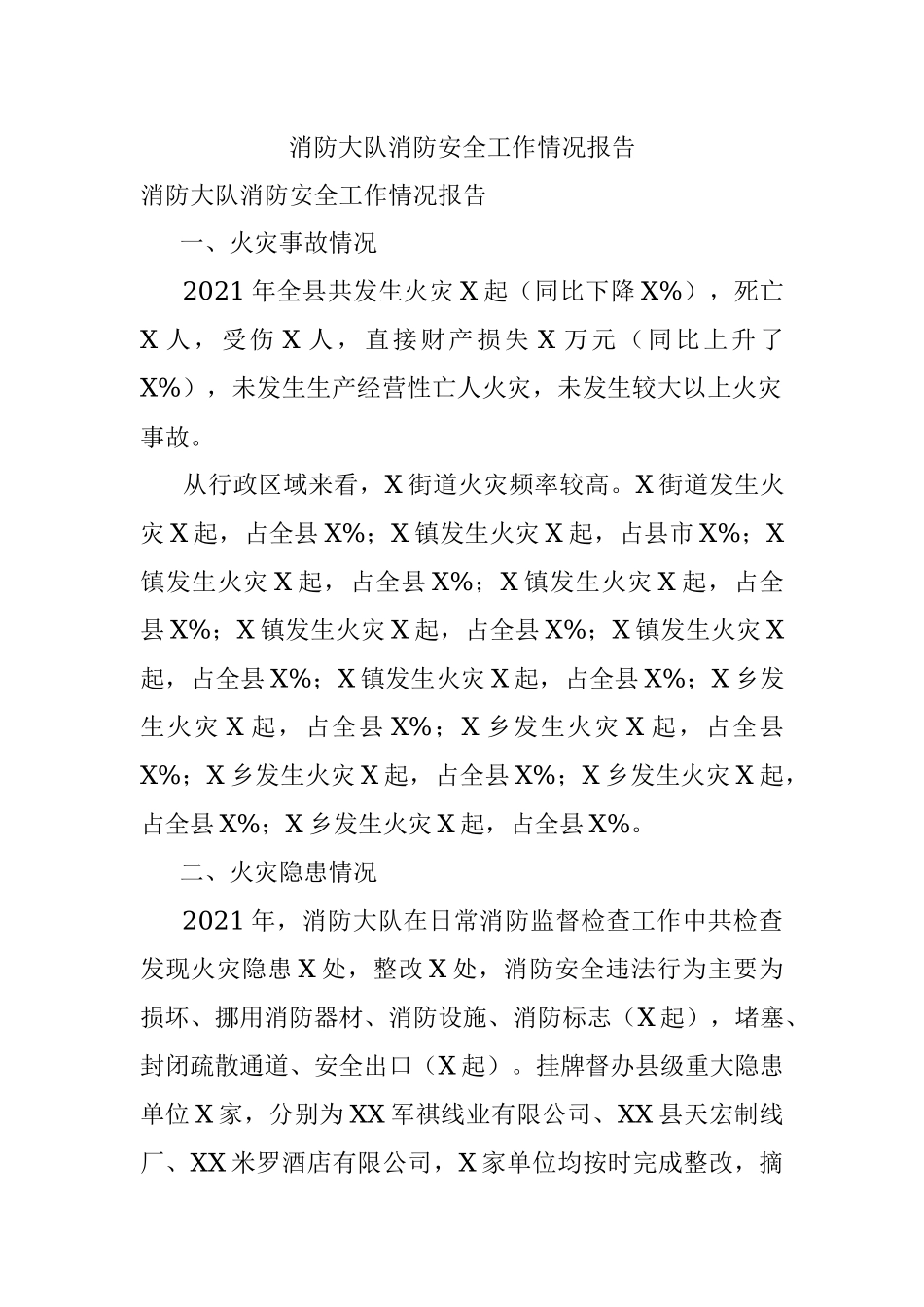 消防大队消防安全工作情况报告.docx_第1页