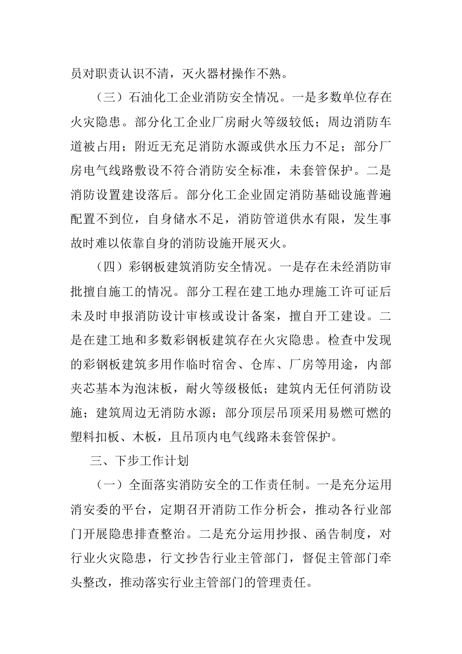 消防大队消防安全工作情况报告.docx_第3页