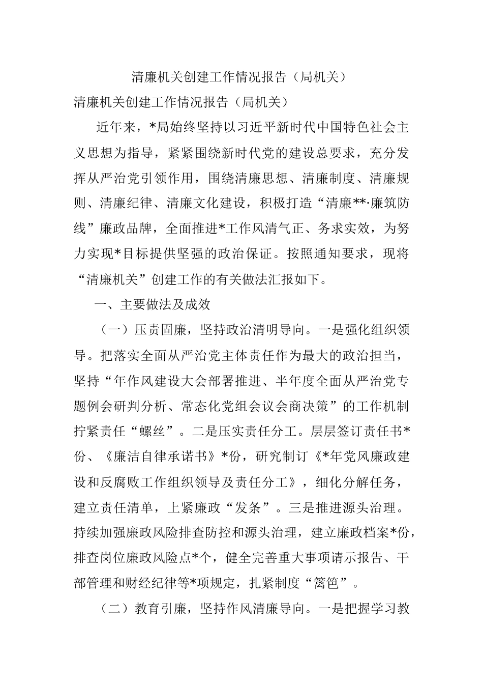 清廉机关创建工作情况报告（局机关）_1.docx_第1页