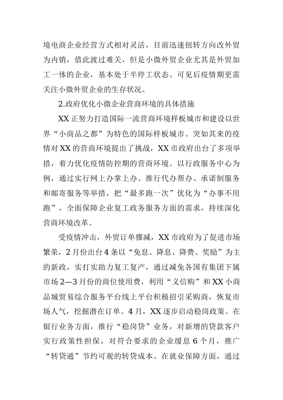 疫情期小微企业营商环境调查报告.docx_第3页