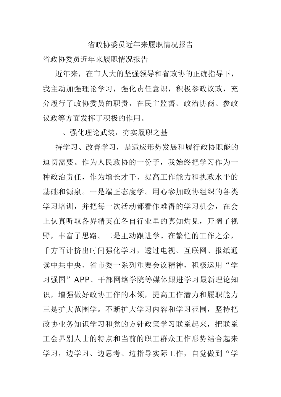 省政协委员近年来履职情况报告.docx_第1页