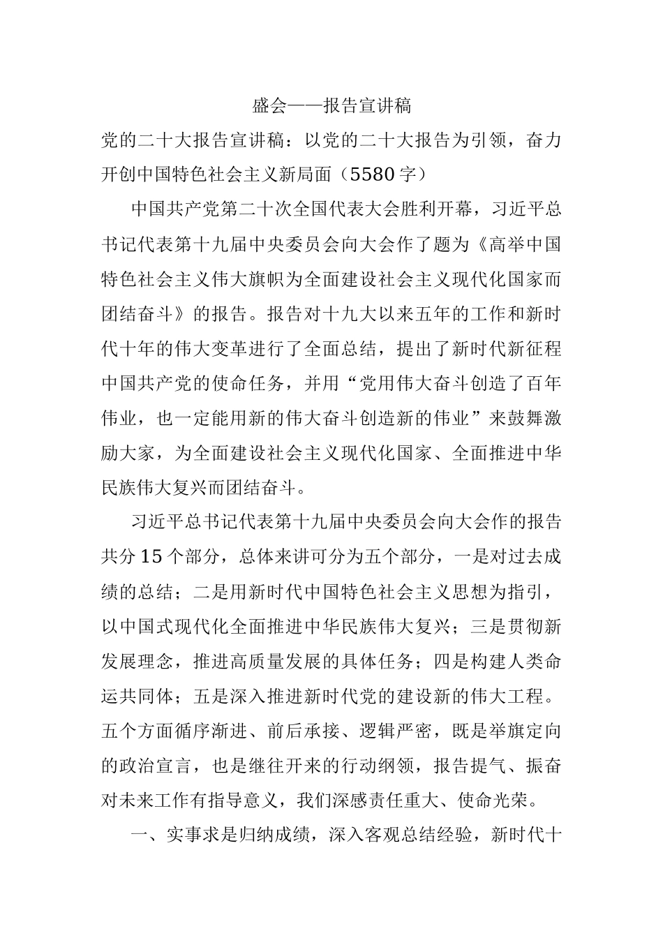 盛会——报告宣讲稿.docx_第1页