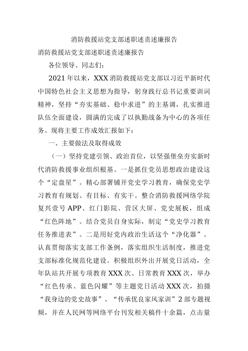 消防救援站党支部述职述责述廉报告.docx_第1页
