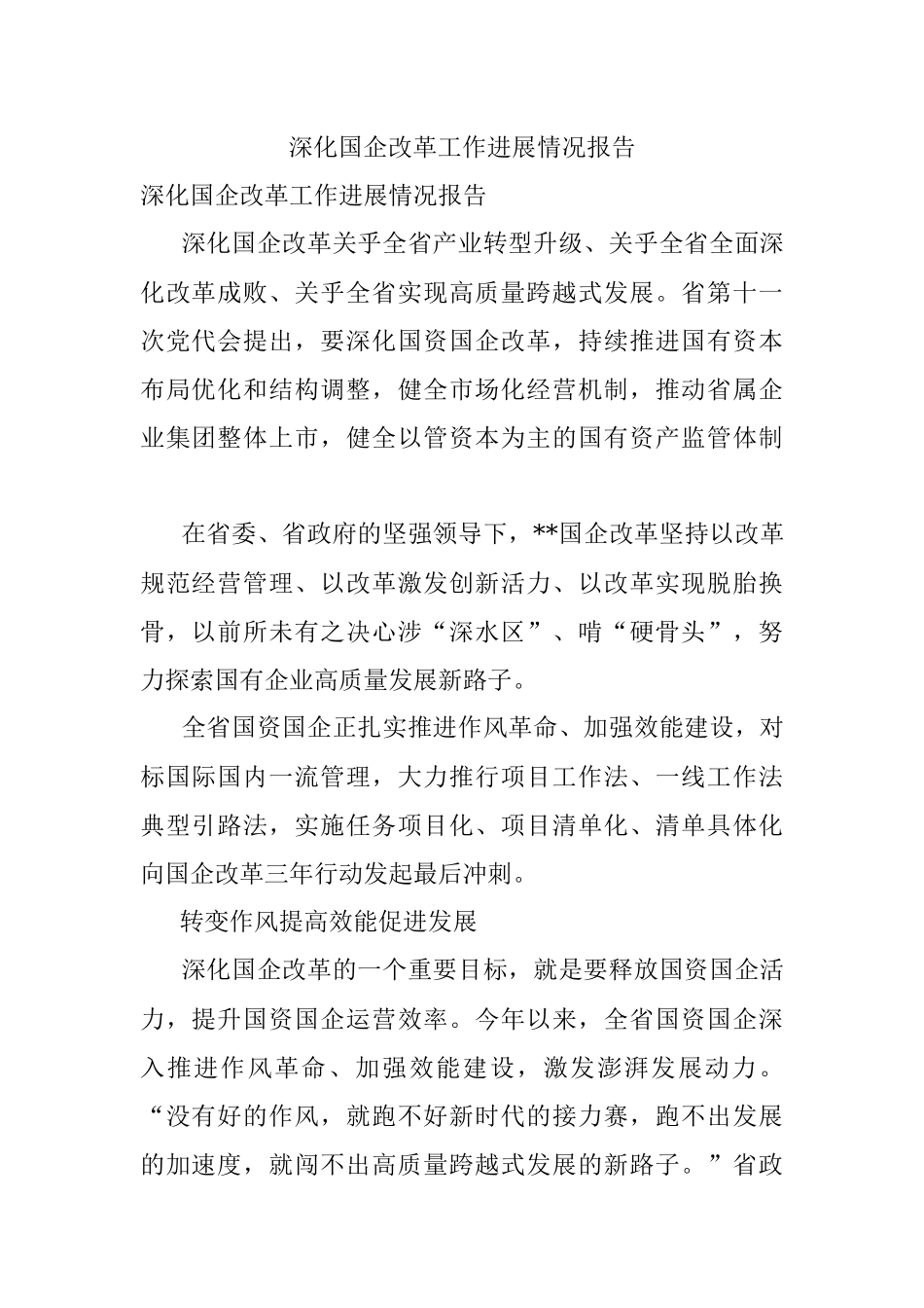 深化国企改革工作进展情况报告.docx_第1页