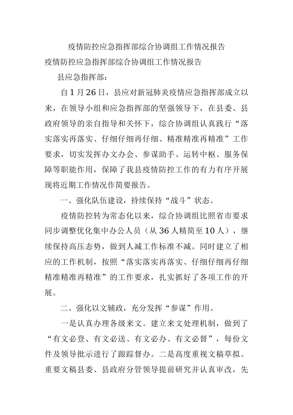 疫情防控应急指挥部综合协调组工作情况报告.docx_第1页