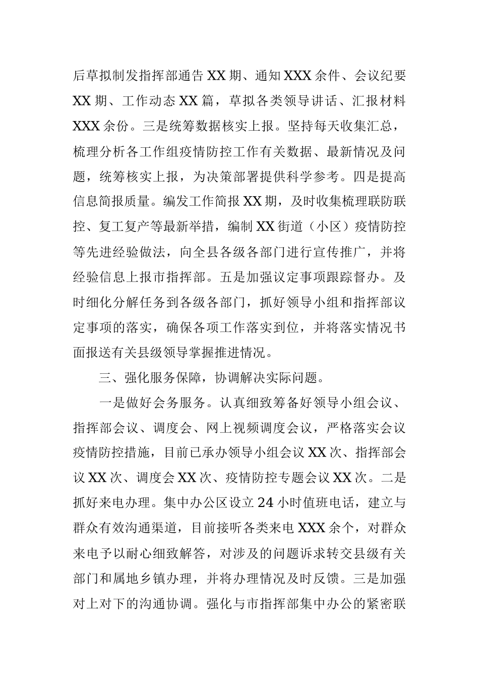 疫情防控应急指挥部综合协调组工作情况报告.docx_第2页