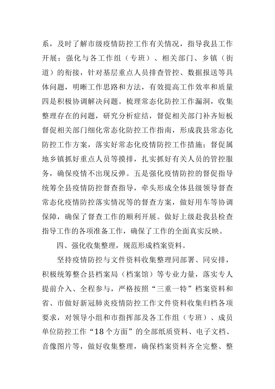 疫情防控应急指挥部综合协调组工作情况报告.docx_第3页