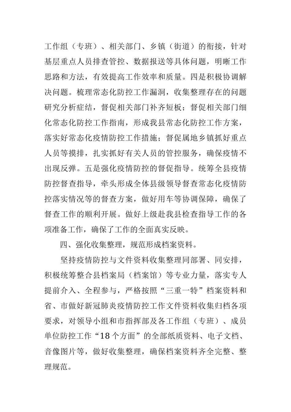 疫情防控指挥部综合协调组工作情况报告.docx_第3页