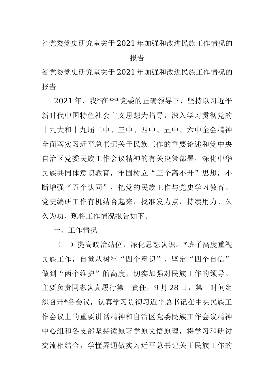 省党委党史研究室关于2021年加强和改进民族工作情况的报告.docx_第1页