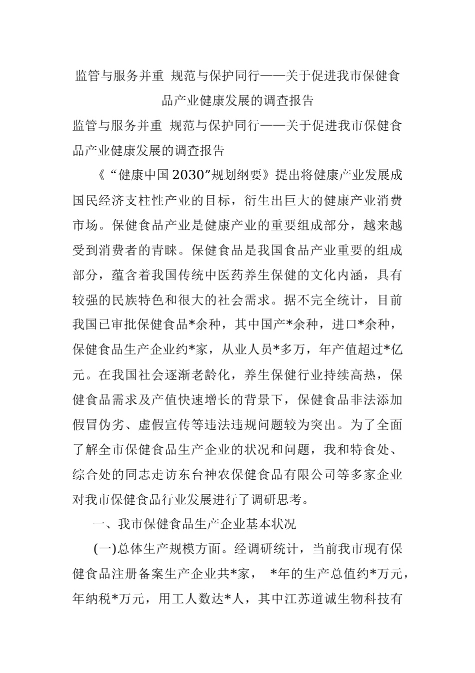 监管与服务并重 规范与保护同行——关于促进我市保健食品产业健康发展的调查报告.docx_第1页