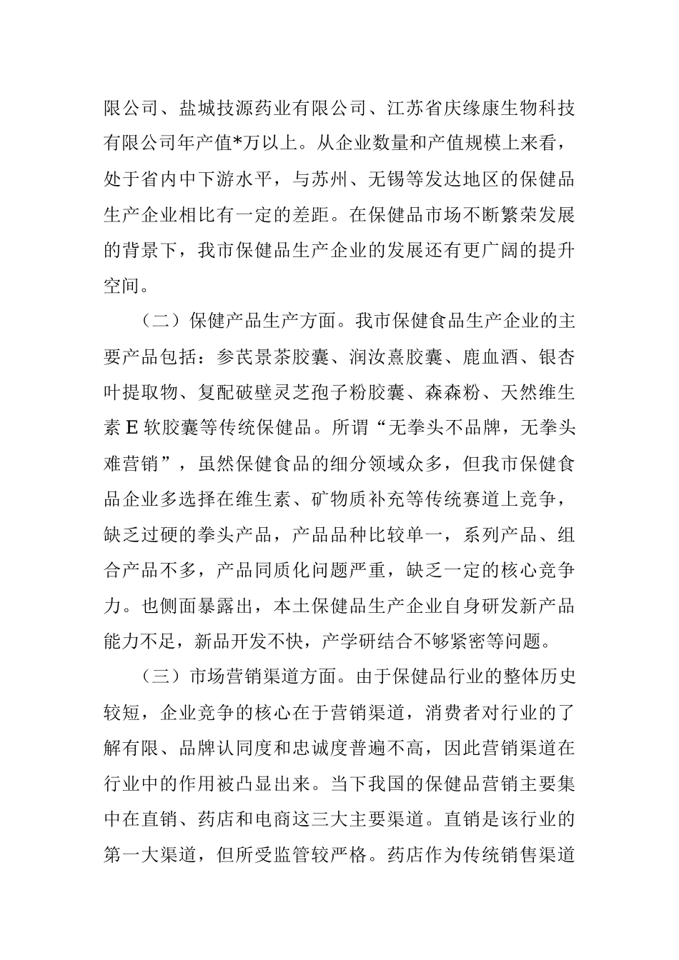 监管与服务并重 规范与保护同行——关于促进我市保健食品产业健康发展的调查报告.docx_第2页