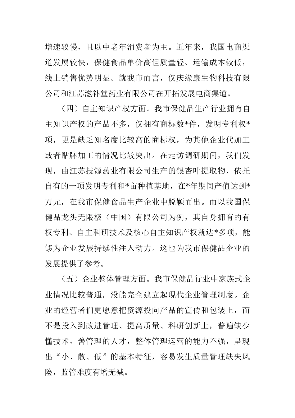 监管与服务并重 规范与保护同行——关于促进我市保健食品产业健康发展的调查报告.docx_第3页