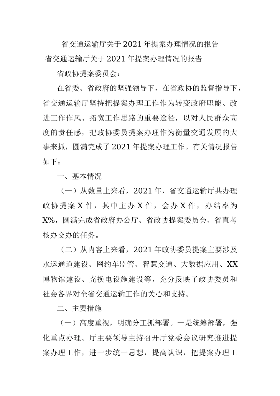 省交通运输厅关于2021年提案办理情况的报告.docx_第1页