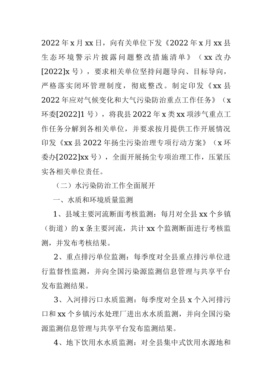 生态环境分局关于2022年度上半年工作总结及下半年工作谋划的报告（区县）.docx_第2页