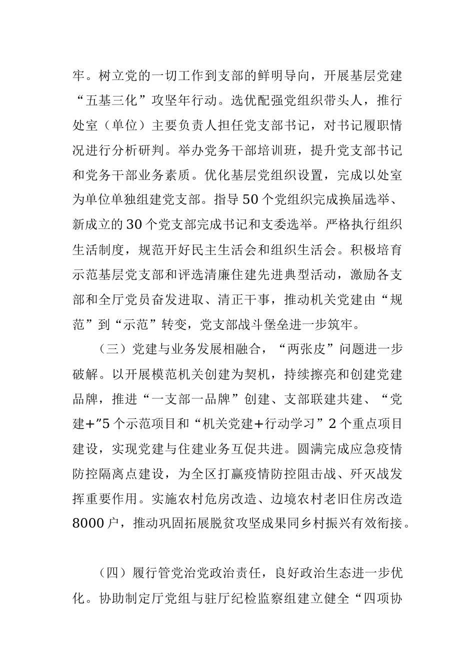 省住建厅机关党委书记2022年度述职报告（全文2019字）.docx_第2页