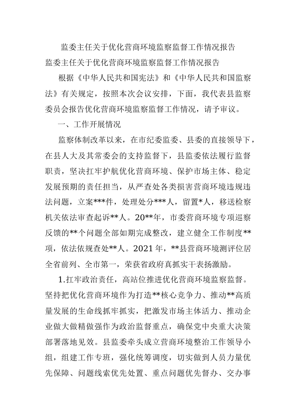 监委主任关于优化营商环境监察监督工作情况报告.docx_第1页