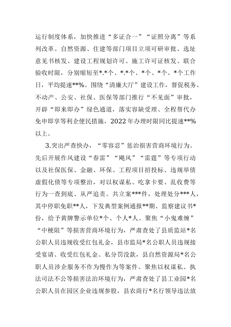 监委主任关于优化营商环境监察监督工作情况报告.docx_第3页