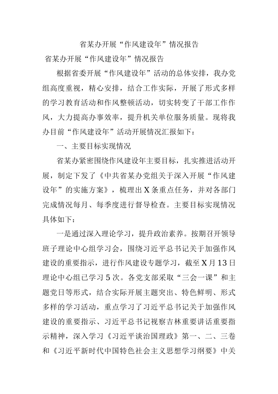 省某办开展“作风建设年”情况报告.docx_第1页