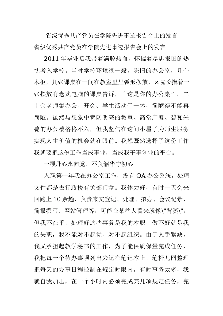 省级优秀共产党员在学院先进事迹报告会上的发言.docx_第1页