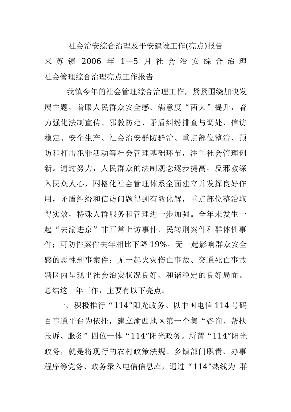 社会治安综合治理及平安建设工作(亮点)报告.docx_第1页