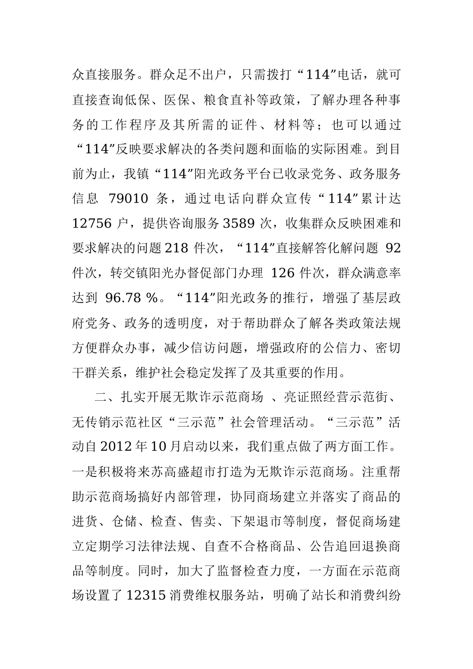 社会治安综合治理及平安建设工作(亮点)报告.docx_第2页