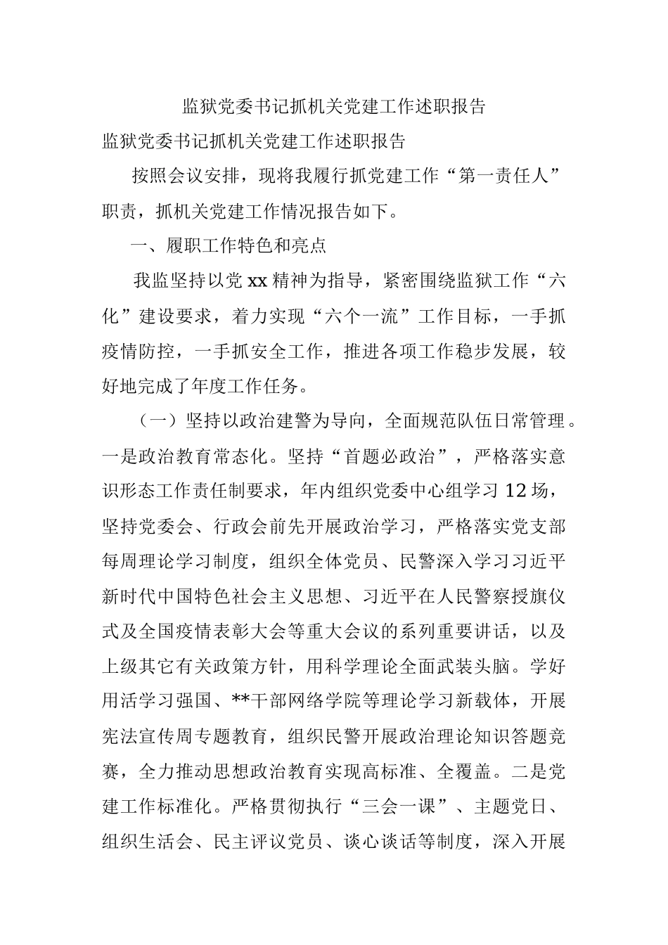 监狱党委书记抓机关党建工作述职报告.docx_第1页