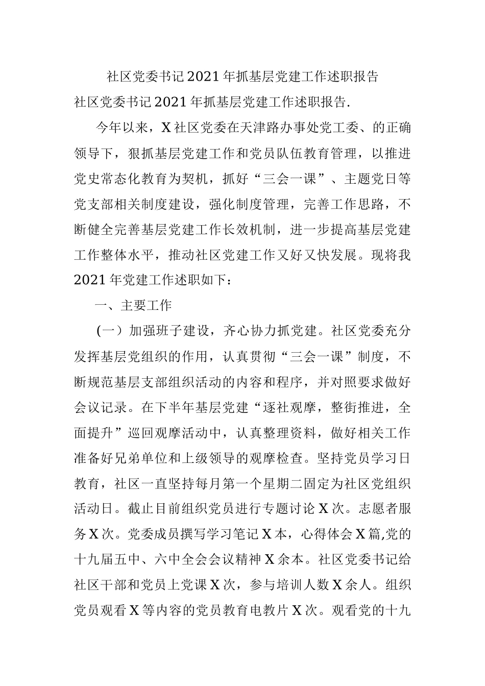 社区党委书记2021年抓基层党建工作述职报告.docx_第1页