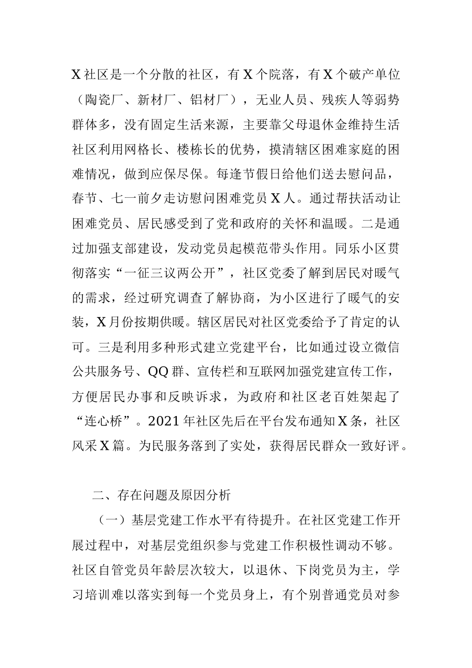 社区党委书记2021年抓基层党建工作述职报告.docx_第3页