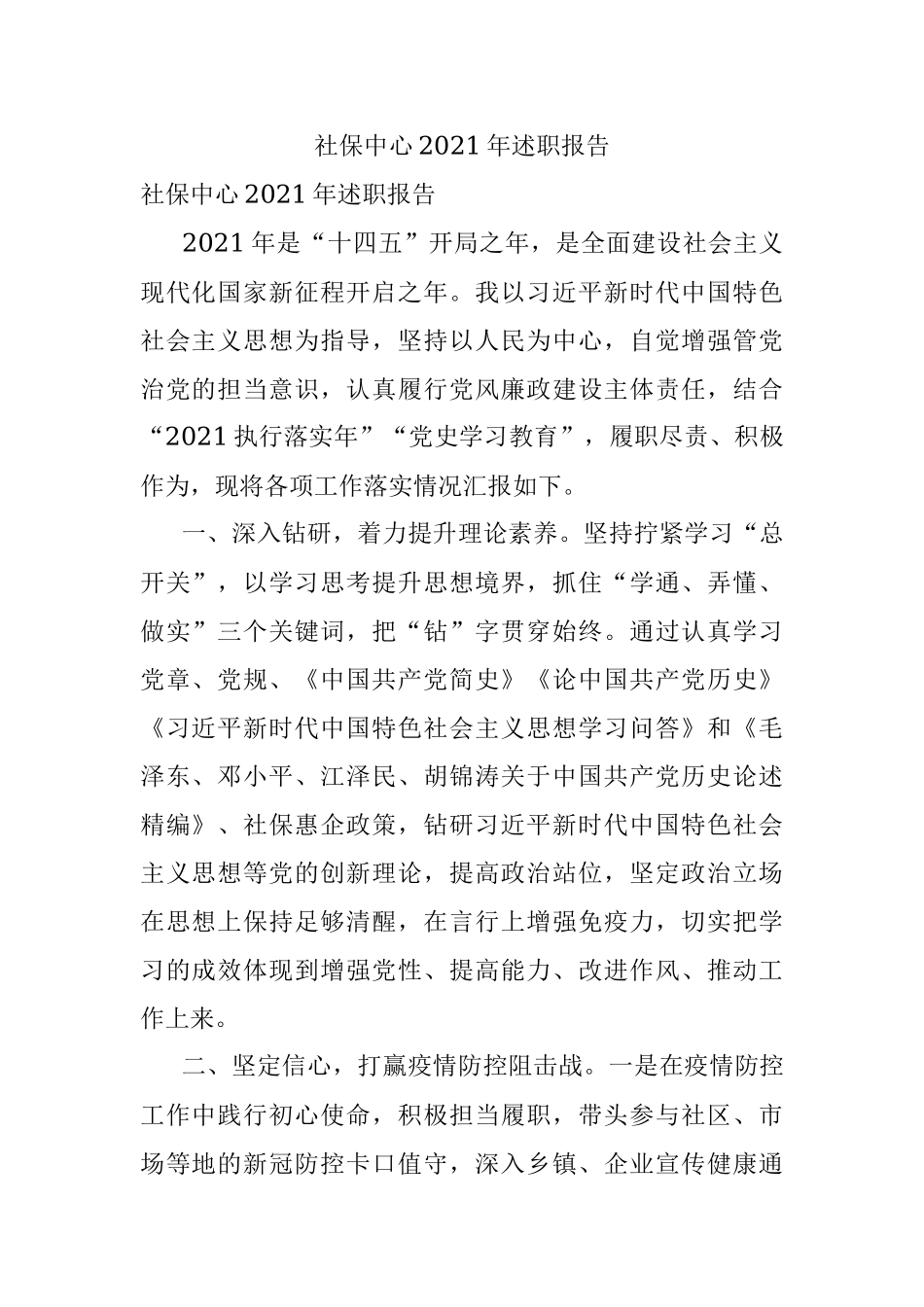 社保中心2021年述职报告.docx_第1页