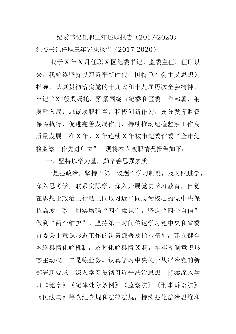 纪委书记任职三年述职报告（2017-2020）.docx_第1页