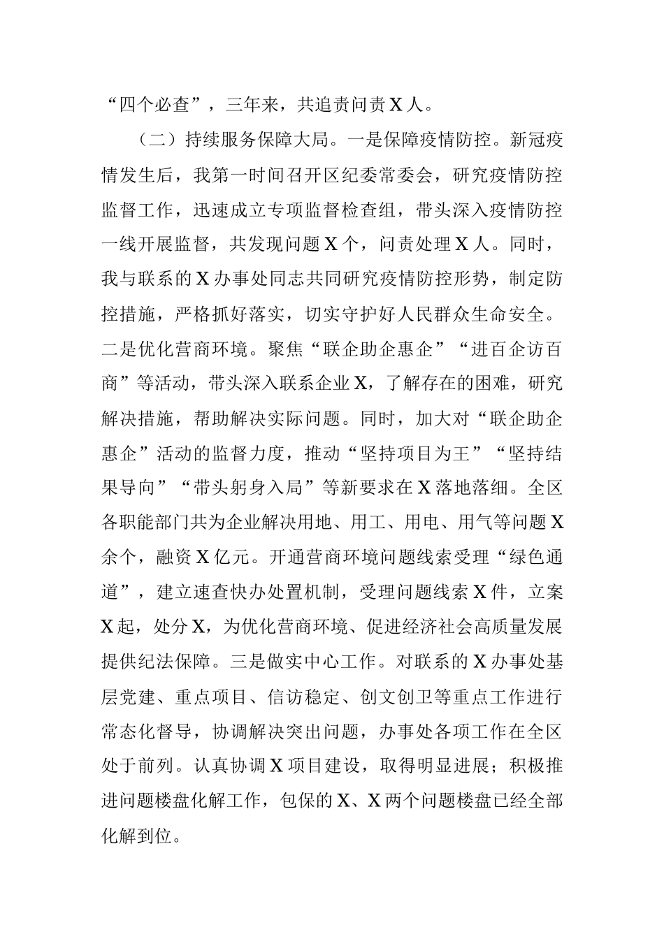 纪委书记任职三年述职报告（2017-2020）.docx_第3页