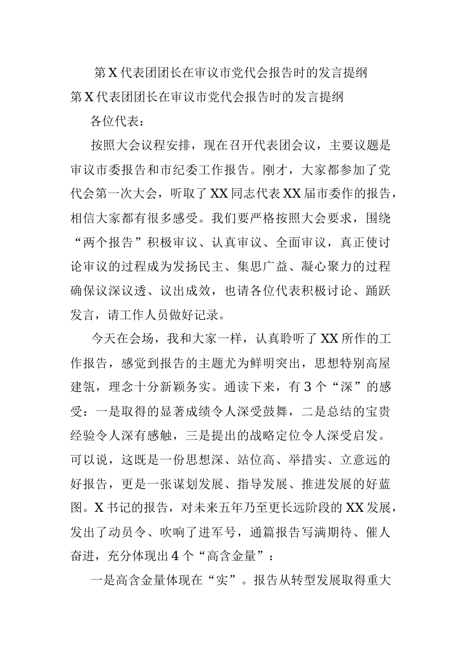 第X代表团团长在审议市党代会报告时的发言提纲.docx_第1页