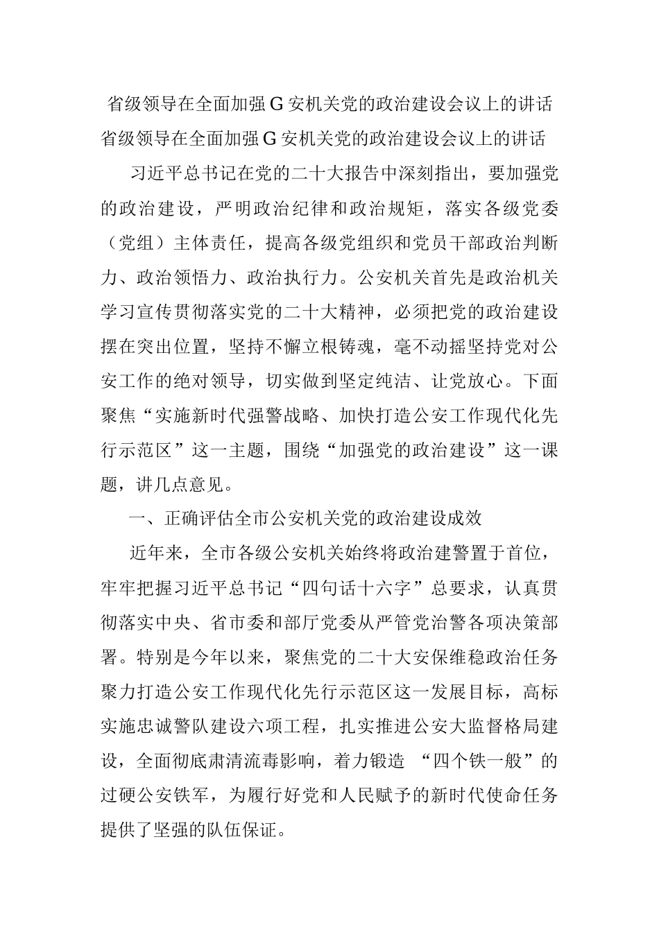 省级领导在全面加强G安机关党的政治建设会议上的讲话.docx_第1页